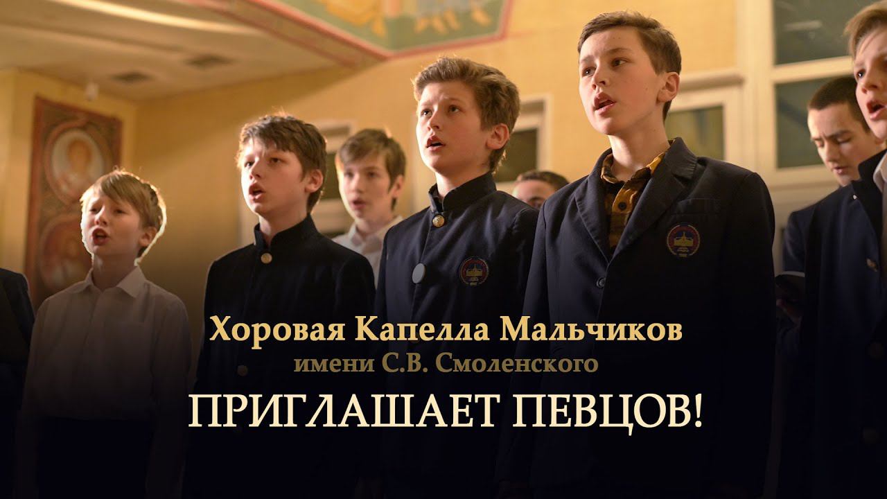 Хоровая капелла мальчиков им.С.В.Смоленского объявляет набор на 2024/2025 учебный год смотреть онлайн