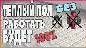 Как сделать теплый пол без насоса, смесительного узла и коллектора. MULTIBOX.mp4