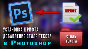 Как установить шрифт и создать стиль слоя в Фотошопе Photoshop