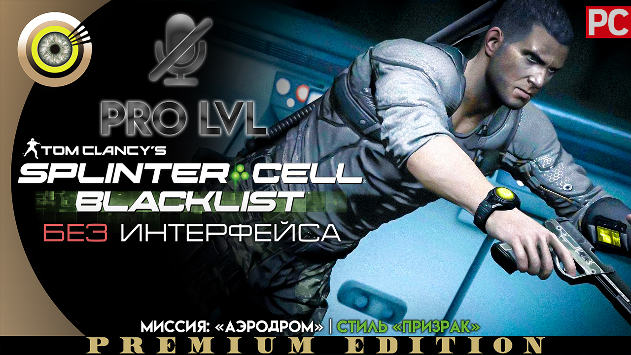 Миссия: «Аэродром» | Стиль «Призрак» Pro lvl | Splinter Cell: Blacklist ? (БЕЗ HUD) ВЕТЕРАН