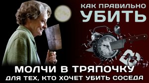 Молчи в тряпочку. Для тех кто хочет убить соседа.