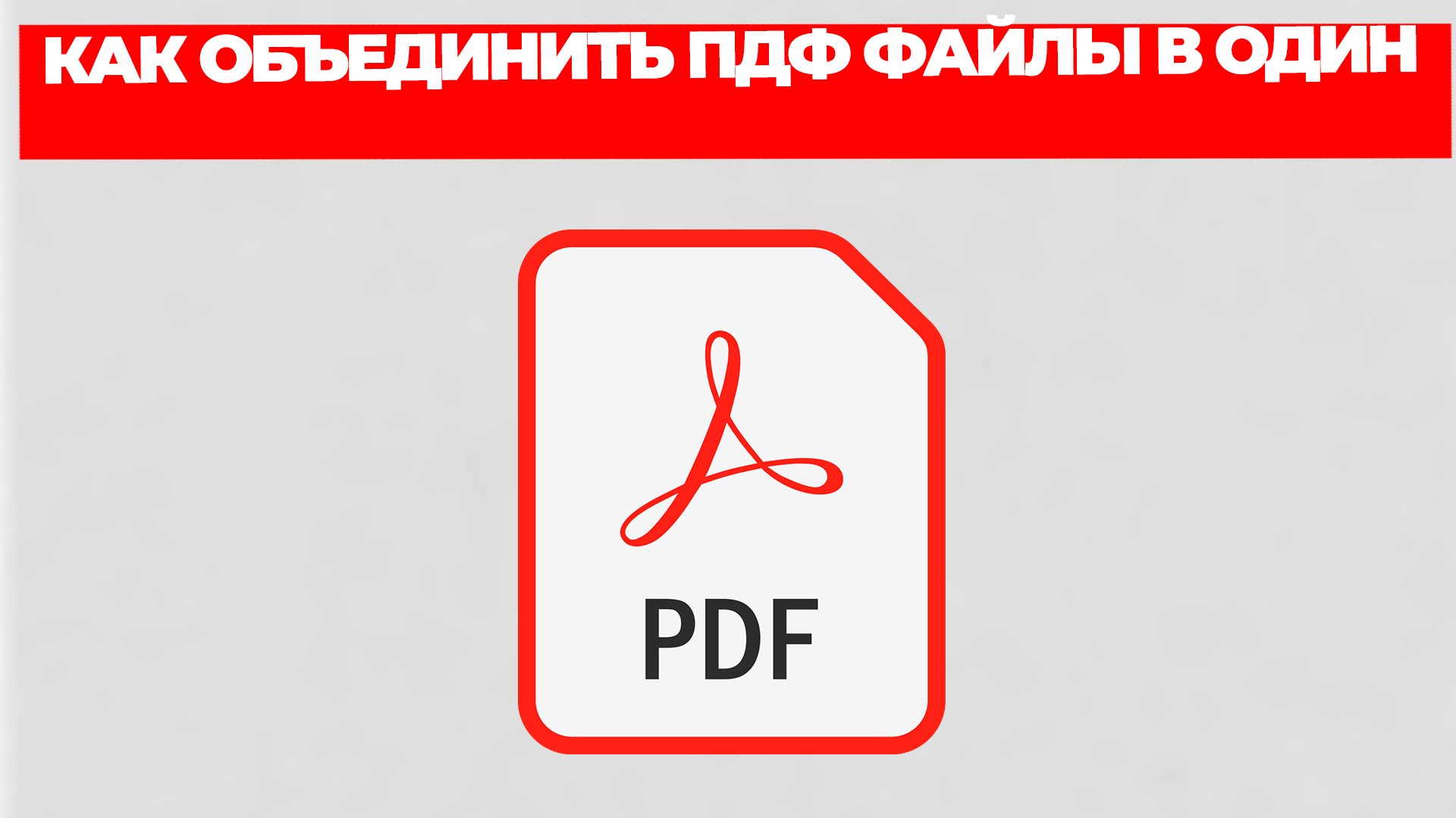 Объединение пдф. Как сделать pdf файл. Как отредактировать пдф файл. Удалить страницы пдф.