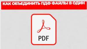 КАК ОБЪЕДИНИТЬ ПДФ ФАЙЛЫ В ОДИН