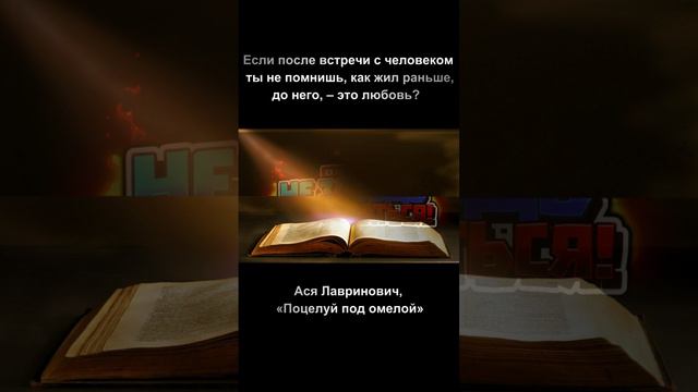 Если после встречи с человеком ты не помнишь, как жил раньше, до него, – это любовь Ася Лавринович,