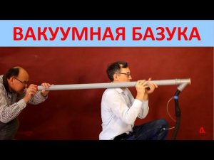 Вакуумная базука