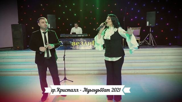гр.Кристалл - Муьгьуьббат 2021. смотреть онлайн