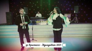 гр.Кристалл - Муьгьуьббат 2021.