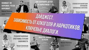 Дайджест. Зависимость от алкоголя и наркотиков. Ключевые диалоги.