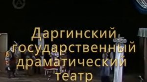 Избербаш - Даргинский драматический театр