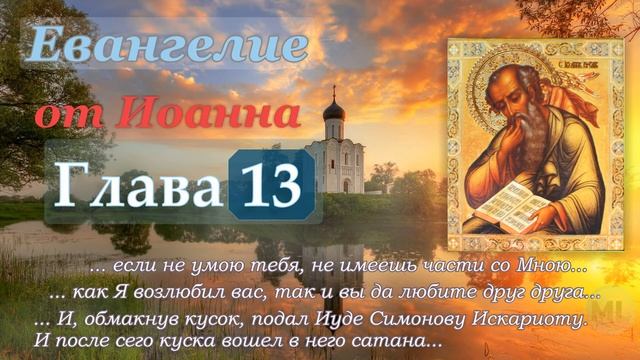 Глава 13 Евангелие от Иоанна ML (слушать аудио Евангелие) смотреть онлайн