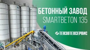 Бетонный завод SmartBeton 135 | г. Новосибирск, строительство Восточного обхода