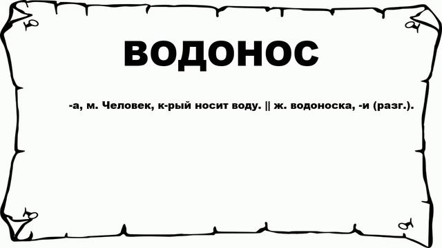 ВОДОНОС - что это такое? значение и описание смотреть онлайн