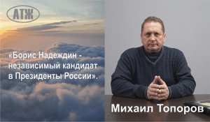 Борис Надеждин независимый кандидат в Президенты России