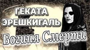 ГЕКАТА ЭРЕШКИГАЛЬ Богиня смерти и подземного мира #геката #богиня #боги #мистика #магия #эзотерика