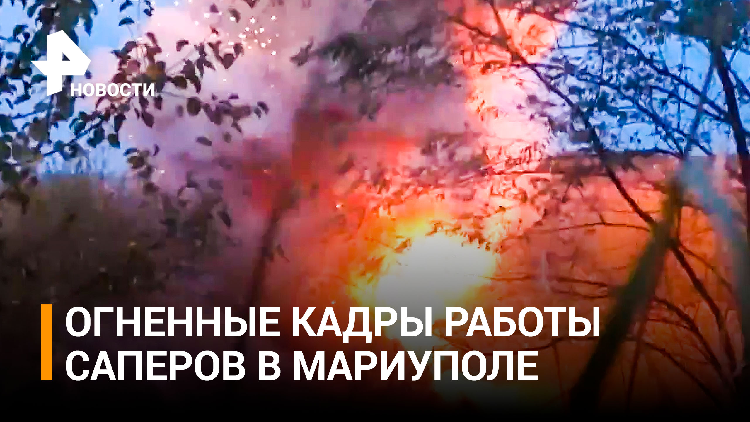 Саперы уничтожили разбросанные по Мариуполю мины ВСУ / РЕН Новости