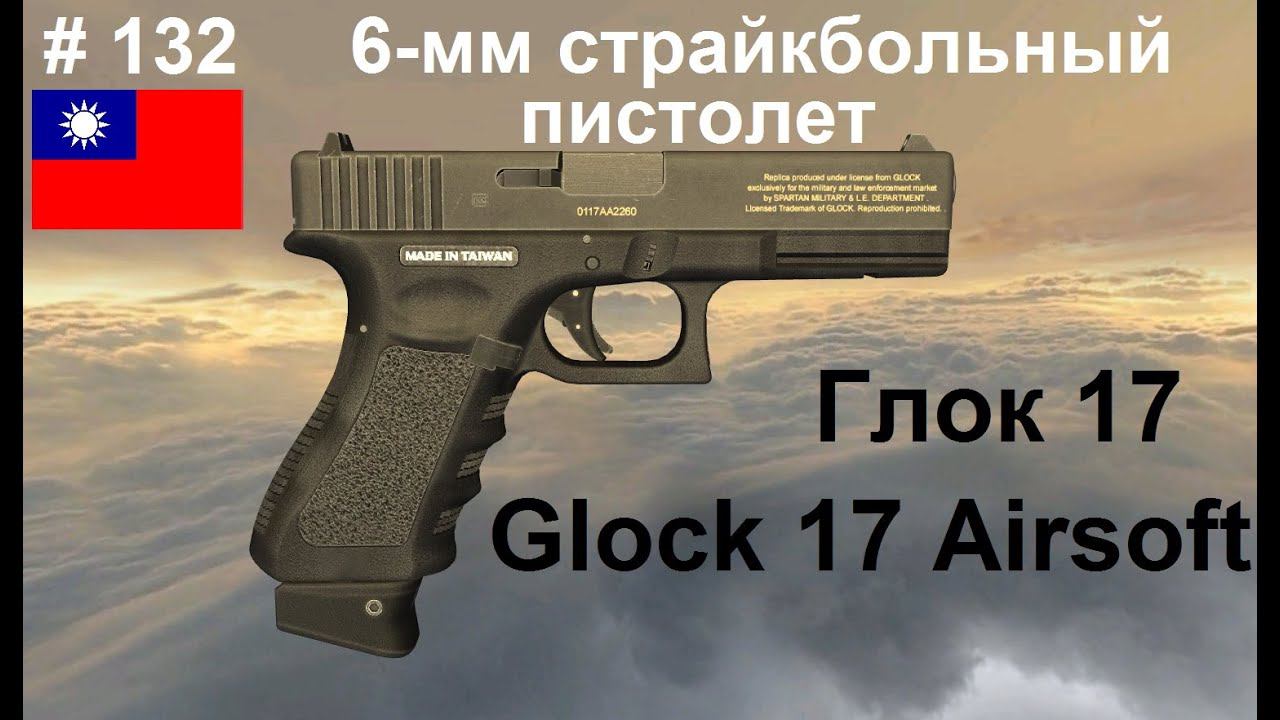 6-мм страйкбольный пистолет Глок 17/Glock 17 Airsoft (Тайвань) (World of Guns: Gun Disassembly #132) смотреть онлайн