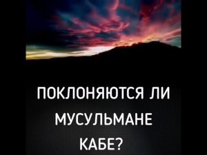 Поклоняются ли мусульмане Каабе?/ #призывмусульман #Shorts