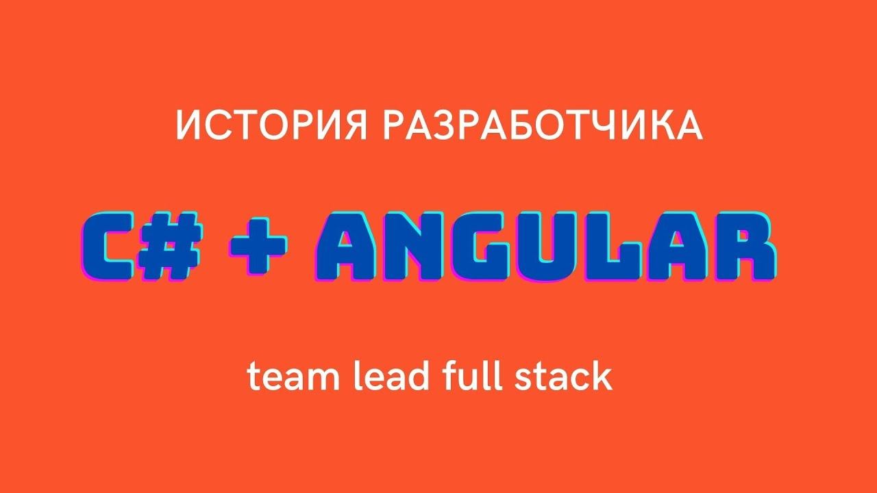 Team Lead Full Stack программист / Виталий Гончарук