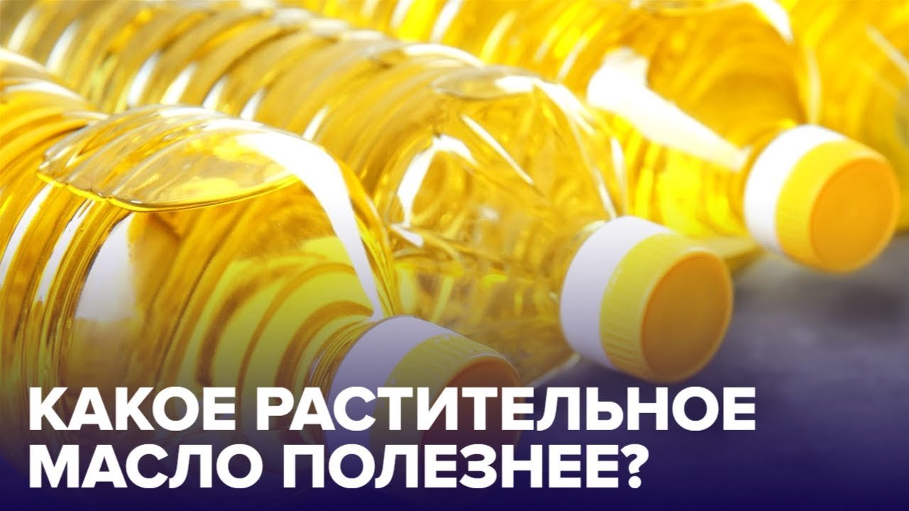 Как выбрать РАСТИТЕЛЬНОЕ МАСЛО?