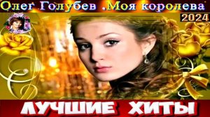ОЛЕГ ГОЛУБЕВ.МОЯ КОРОЛЕВА.2024