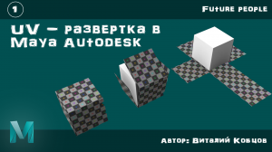 Часть 1 / UV развертка в Maya Autodesk