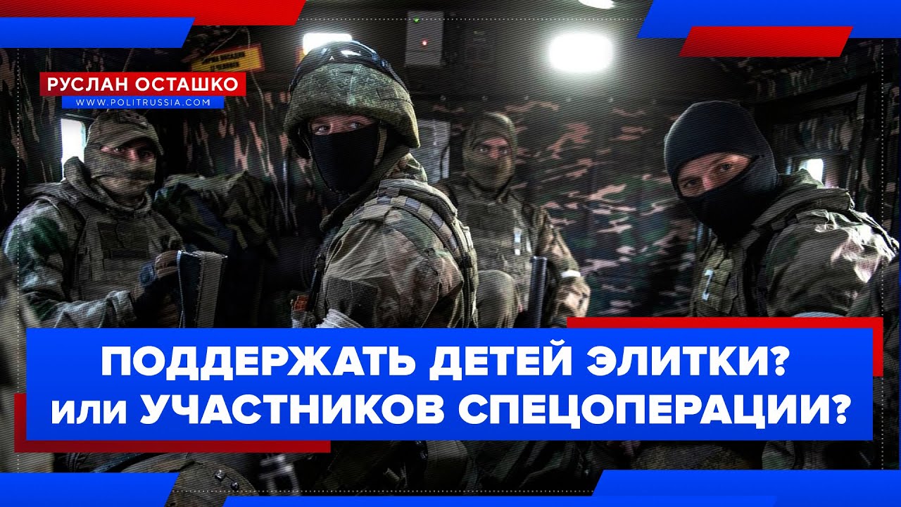 Поддержать детей элитки? или участников спецоперации? (Руслан Осташко)