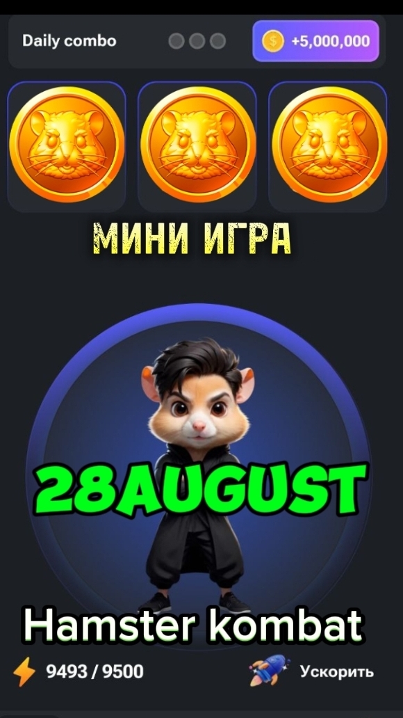 #minigame #миниигра #хамстер #хамстеркомбат 
#хомяк #hamster #hamsterkombat #hamsters   
#комбо #сom
