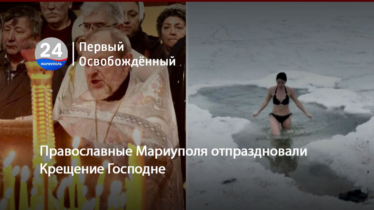 Православные Мариуполя отпраздновали Крещение Господне. 19.01.2024