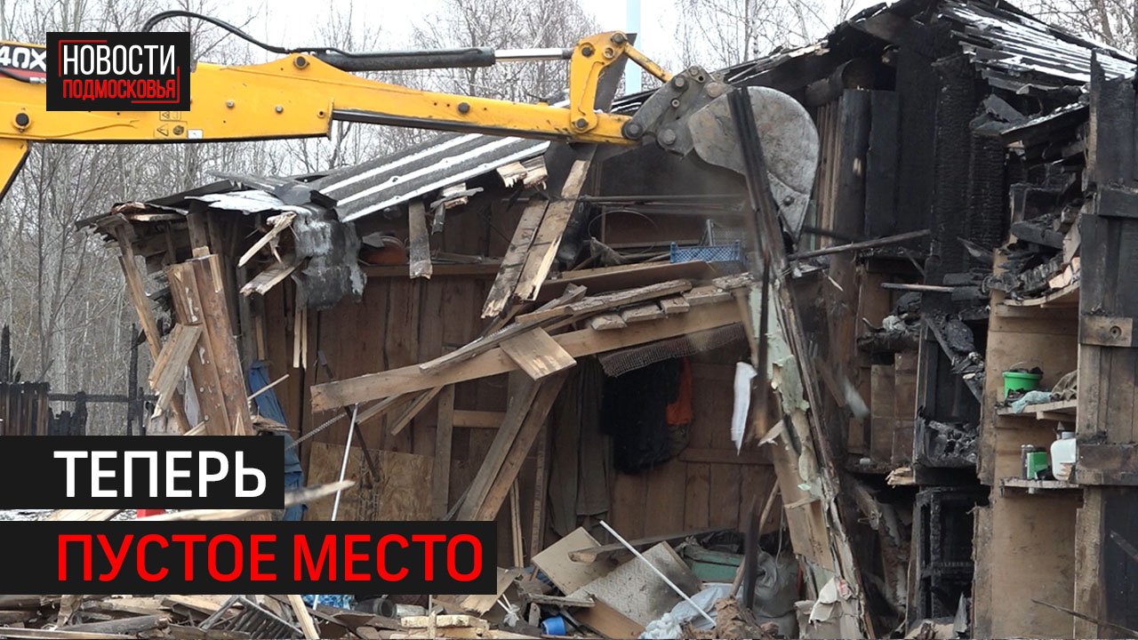 В Солнечногорске снесли незаконные постройки