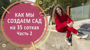 Как мы делаем сад на 35 сотках. | Устройство дорожек в саду и строительство подпорных стен.
