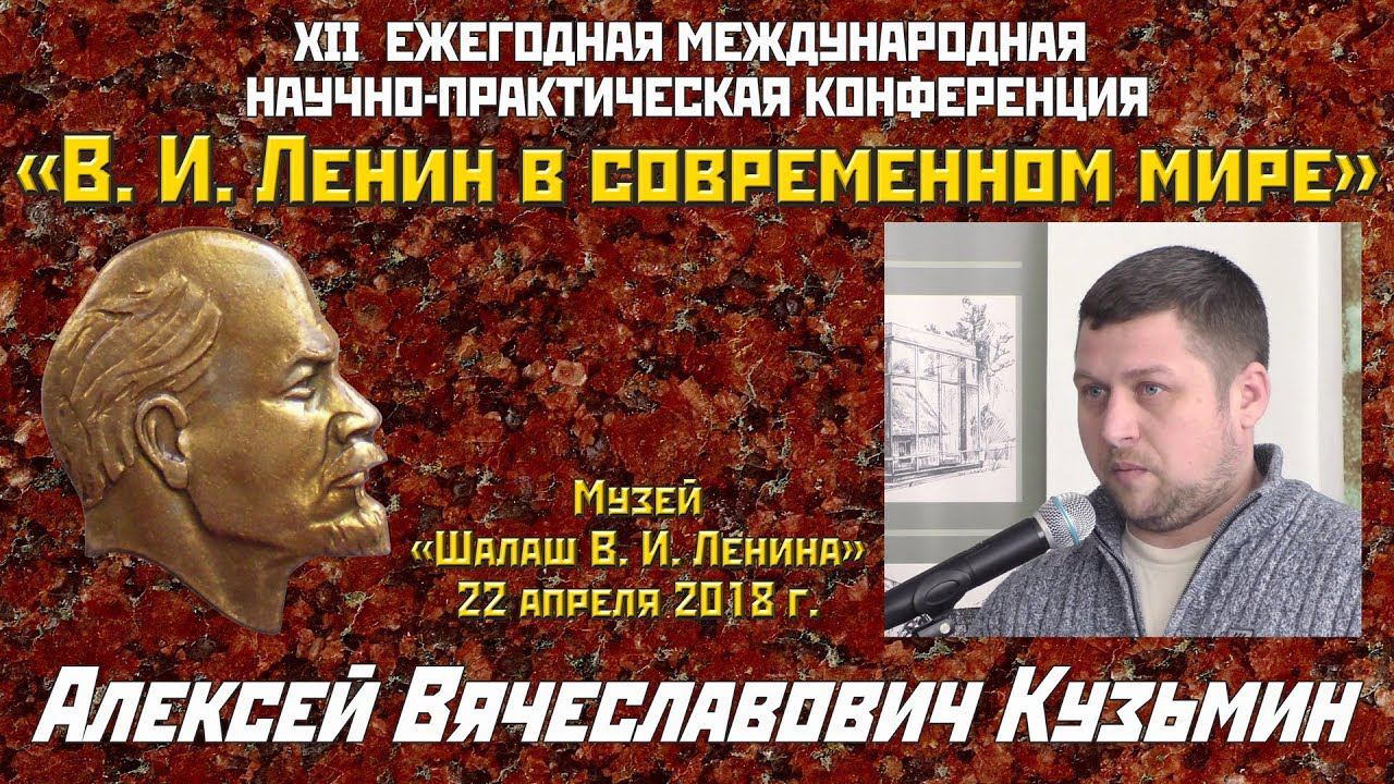 А.В.Кузьмин «Актуальность ленинского подхода в борьбе за философию марксизма». XII Ленинская конф.