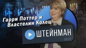 Саурон – это Гитлер? Толкин и война. Философия Роулинг и Льюиса / "Голосовое сообщение"