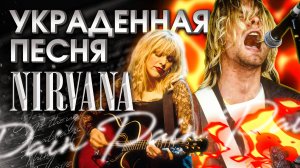 Как жена Кобэйна цинично изуродовала последнюю песню Nirvana?