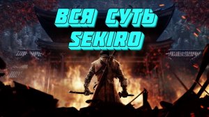 Вся суть Sekiro: Shadows Die Twice