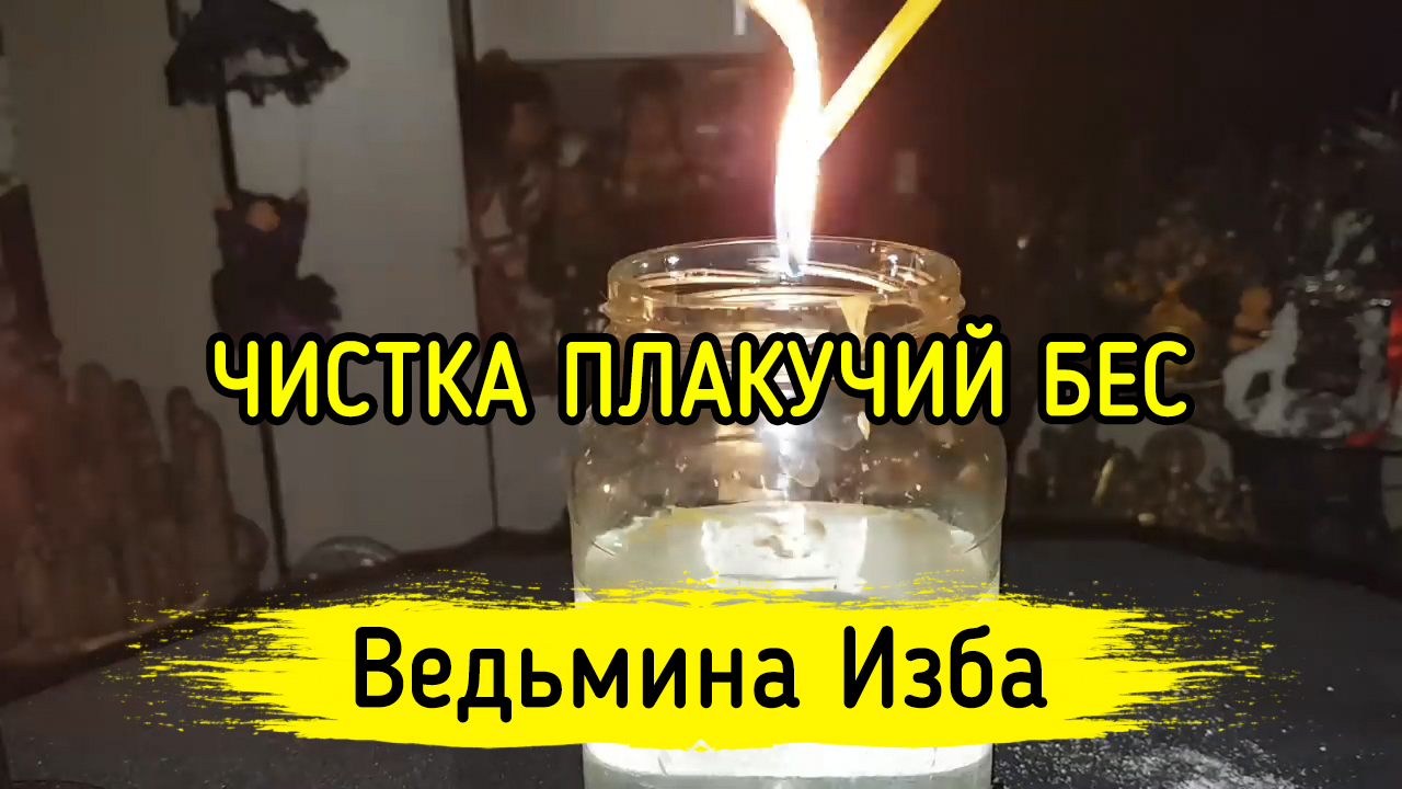 ЧИСТКА ПЛАКУЧИЙ БЕС. ДЛЯ ВСЕХ. ВЕДЬМИНА ИЗБА ▶️ ИНГА ХОСРОЕВА