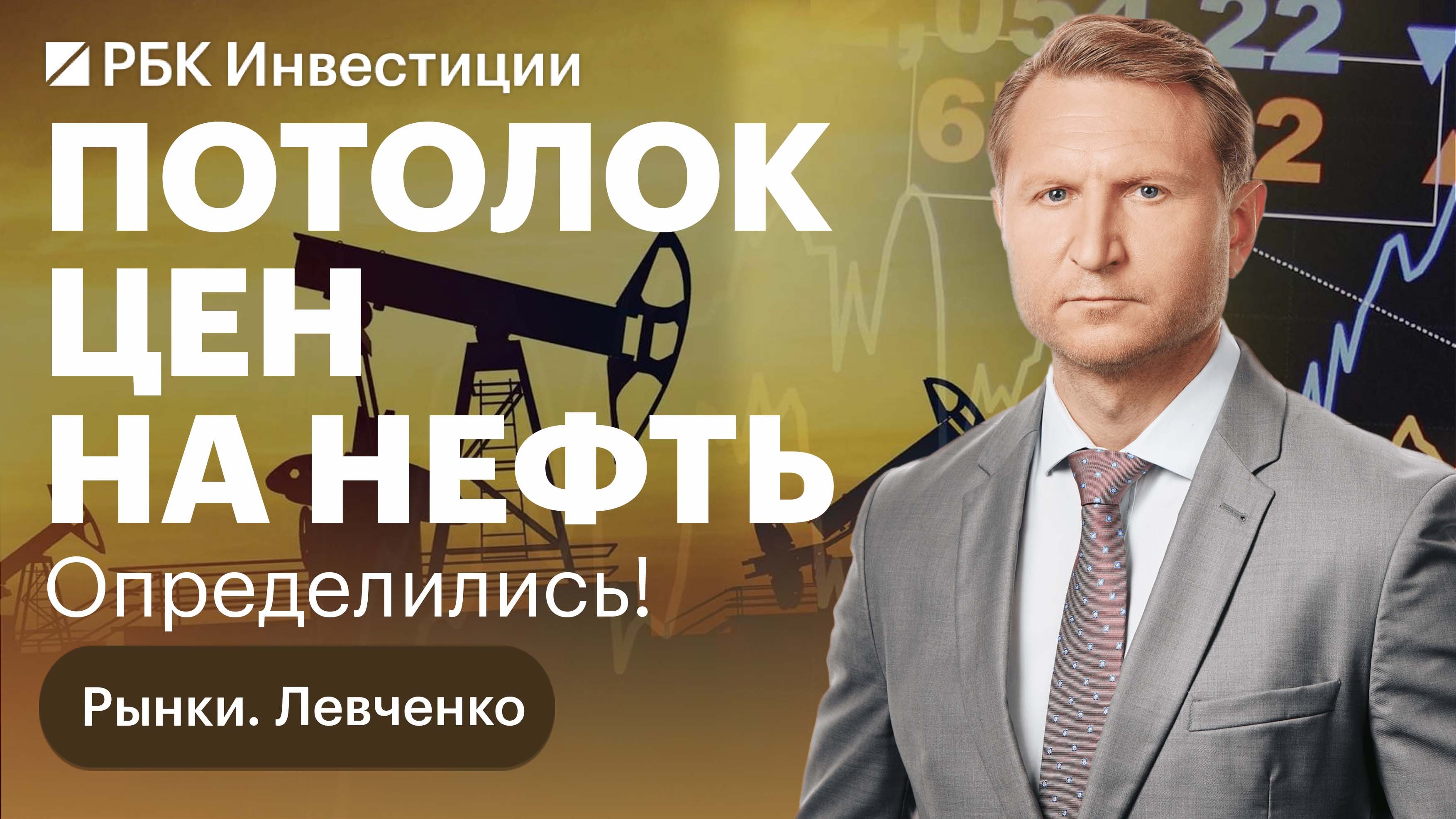 Как Россию пытаются выдавить с мирового рынка нефти и каким будет потолок цен? Курс валют