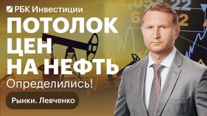 Как Россию пытаются выдавить с мирового рынка нефти и каким будет потолок цен? Курс валют