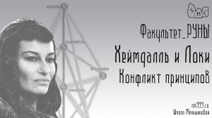 Хеймдаль и Локи - конфликт принципов