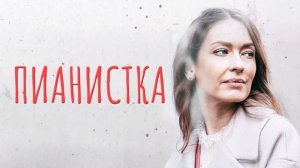 Пианистка (2022)
