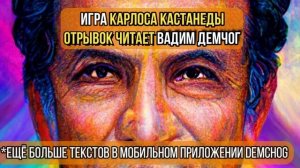 Игра Карлоса Кастанеды. Тональ и Нагуаль I Отрывок читает Вадим Демчог
