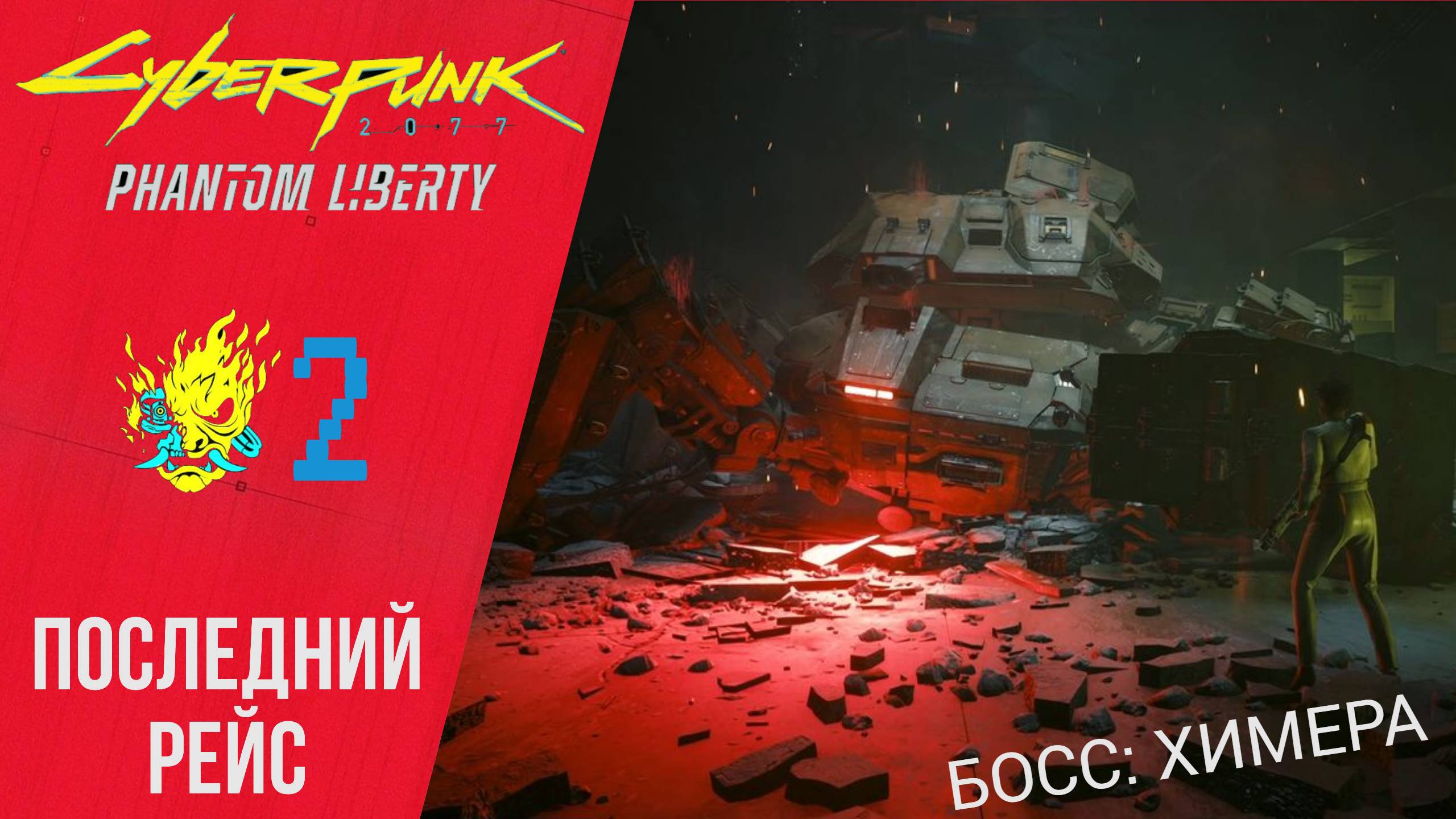 ? Прохождение Cyberpunk 2077 Phantom Liberty ➁ Последний рейс, Вся президентская рать Киберпанк 207