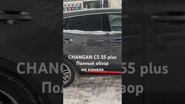 Changan cs 55 плюс, темно-серая, комплектация tech #changan #авто #чанган #машина #обзор #tech