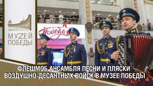 Флешмоб ансамбля песни и пляски Воздушно-десантных войск в Музее Победы