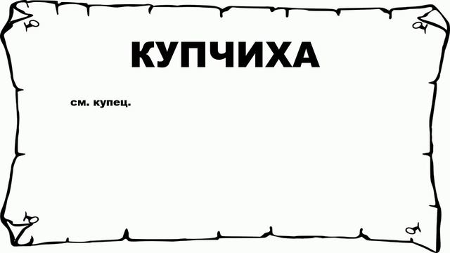 КУПЧИХА - что это такое? значение и описание
