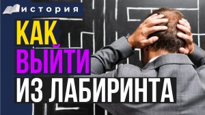 Выход из лабиринта жизни: тренировка на турнике!