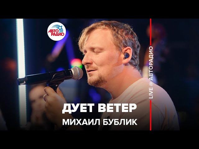 Михаил Бублик - Дует Ветер (LIVE @ Авторадио)