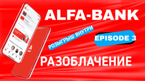 Финал истории с Альфа-Банком - Бесплатная Альфа карта - Розыгрыш внутри
