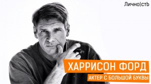 Харрисон Форд - актер с большой буквы!