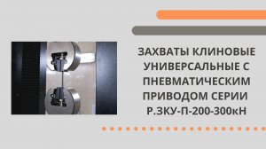 Захваты клиновые универсальные с пневматическим приводом серии Р.ЗКУ-П 200 - 300 кН.mp4