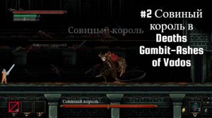 #2 Совиный король в Deaths Gambit-Ashes of Vados